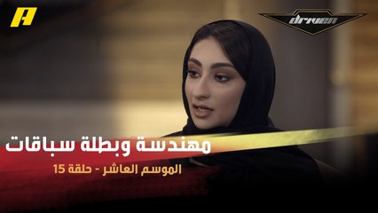 فتاة سعودية متعددة المواهب.. المهندسة وبطلة السباقات لمياء الحسيل في ضيافة دريفن