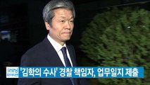 [YTN 실시간뉴스] '김학의 수사' 경찰 책임자, 업무일지 제출  / YTN