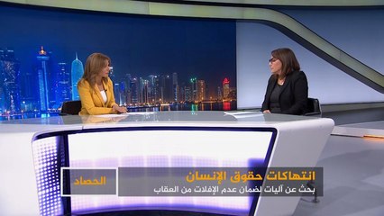 الحصاد- حقوق الإنسان ومحاسبة المنتهكين