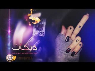 دبكــة 2019 | نصابه يا بنت الكلب