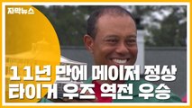 [자막뉴스] '황제의 귀환'...타이거 우즈 마스터스 역전 우승 / YTN