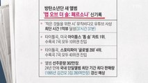[앵커 picK] 기록제조기 BTS, 최단 기간 1억뷰 돌파 外 / YTN