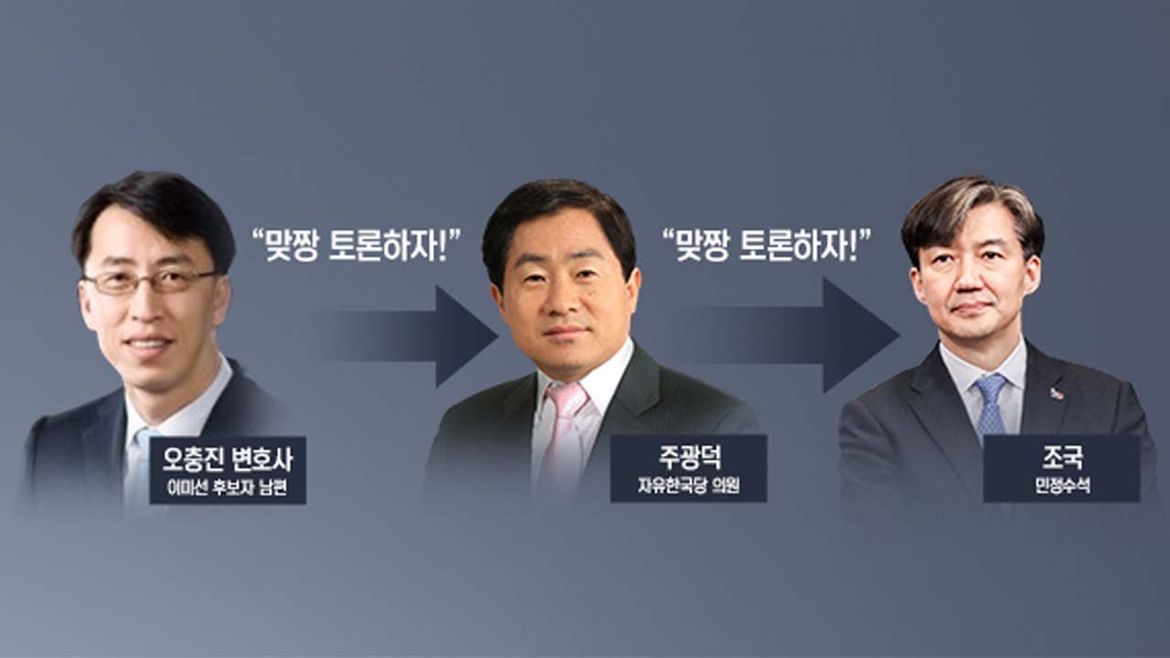 이미선 남편 "맞짱 토론하자" vs 주광덕 "조국과 맞짱 토론" / YTN