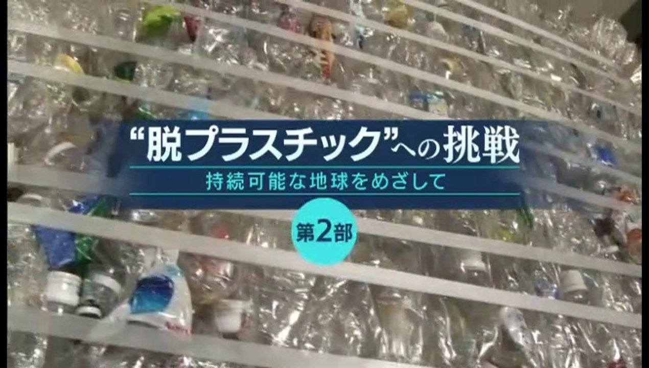 ＢＳ１スペシャル「“脱プラスチック”への挑戦～持続可能な地球をめざして～」第2部20190414