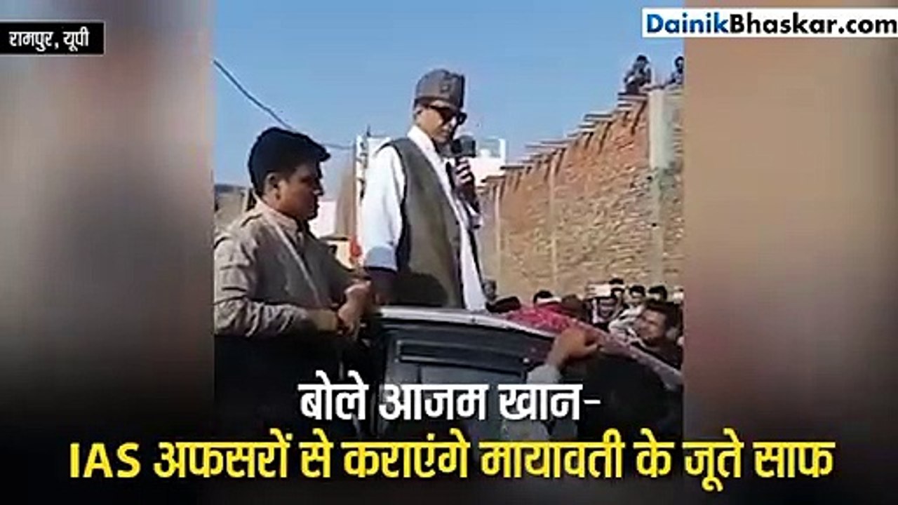 आजम खान बोले-IAS अफसरों से मायावती के जूते साफ कराएंगे