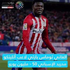 شاهد في دقيقة.. أغلى 12 لاعبا في بطولة أمم إفريقيا  2019