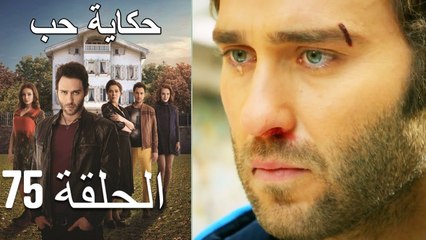 حكاية حب - الحلقة 75 - Hikayat Hob