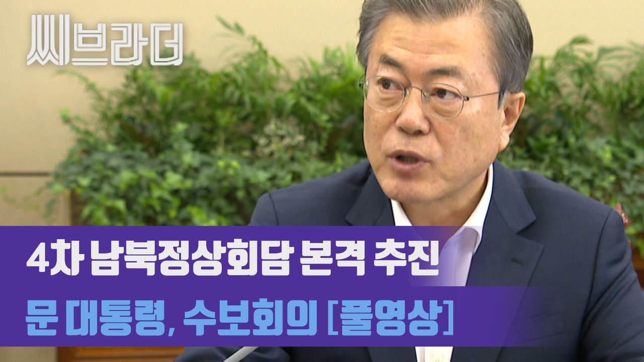 ‘남북정상회담 본격 추진’ 문재인 대통령 ‘트럼프 대통령, 남북미 3자 정상회담도 가능’ [C브라더]