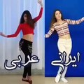 رقص با آهنگ عربی ایرانی