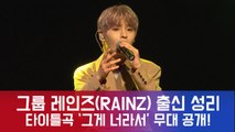 그룹 레인즈(RAINZ) 출신 성리, 타이틀곡 '그게 너라서' 무대 공개!