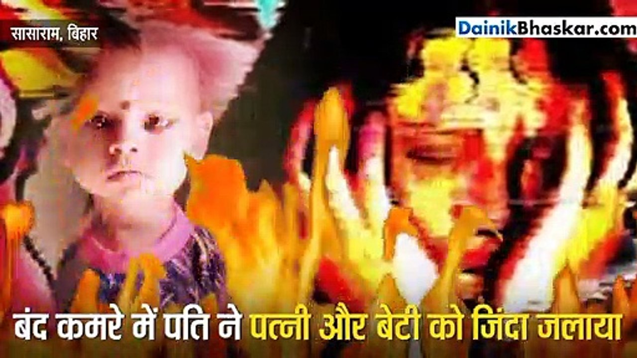 डिमांड पूरी नहीं हुई तो बंद कमरे में मां-बेटी को जिंदा जलाया