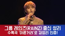 그룹 레인즈(RAINZ) 출신 성리, 감성리 인증 수록곡 '아른거려' 무대!