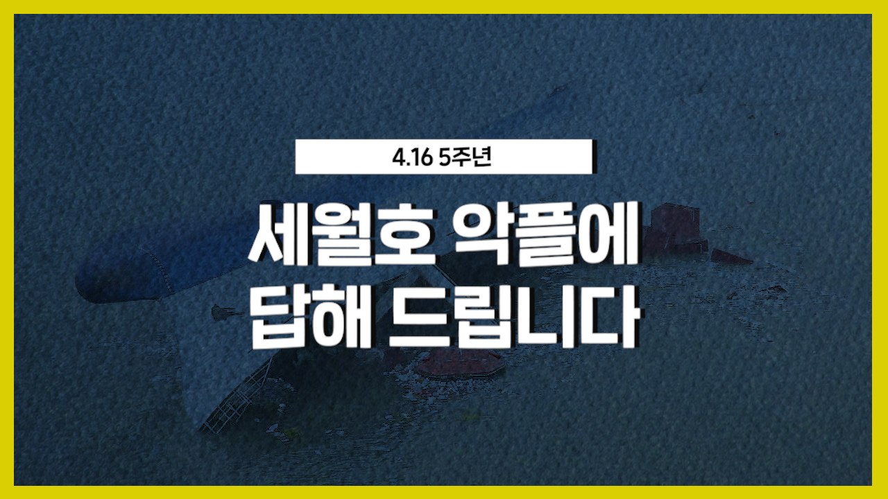 [별책부록] 세월호 악플에 답해드립니다 / YTN