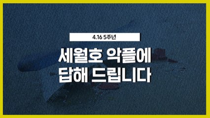 [별책부록] 세월호 악플에 답해드립니다 / YTN