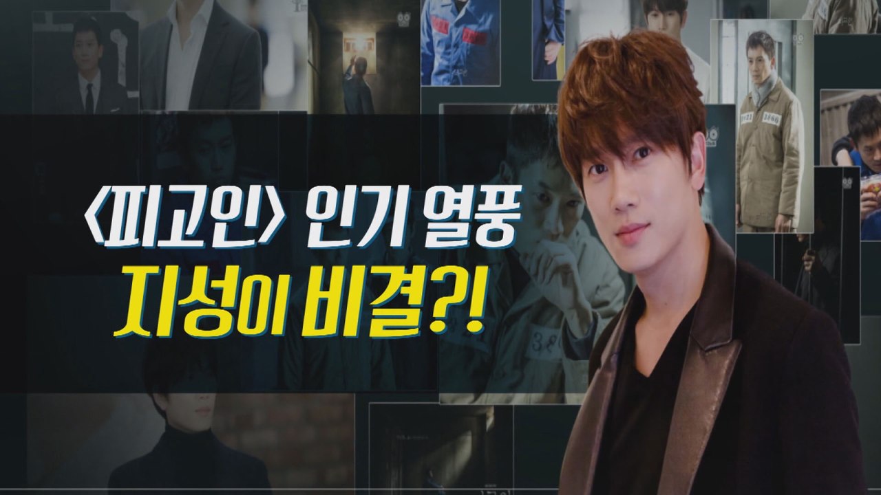 [은밀한뉴스룸] 피고인 인기 열풍, 지성이 비결?