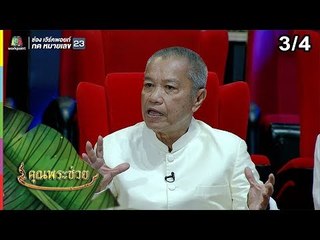 คุณพระช่วย | 14 เม.ย. 62 [3/4]