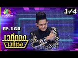 เวทีทอง เวทีเธอ | EP.160 | เก่ง ธชย , ปราง ปรางทิพย์ , บิว จรูญวิทย์ | 14 เม.ย. 62 [1/4]