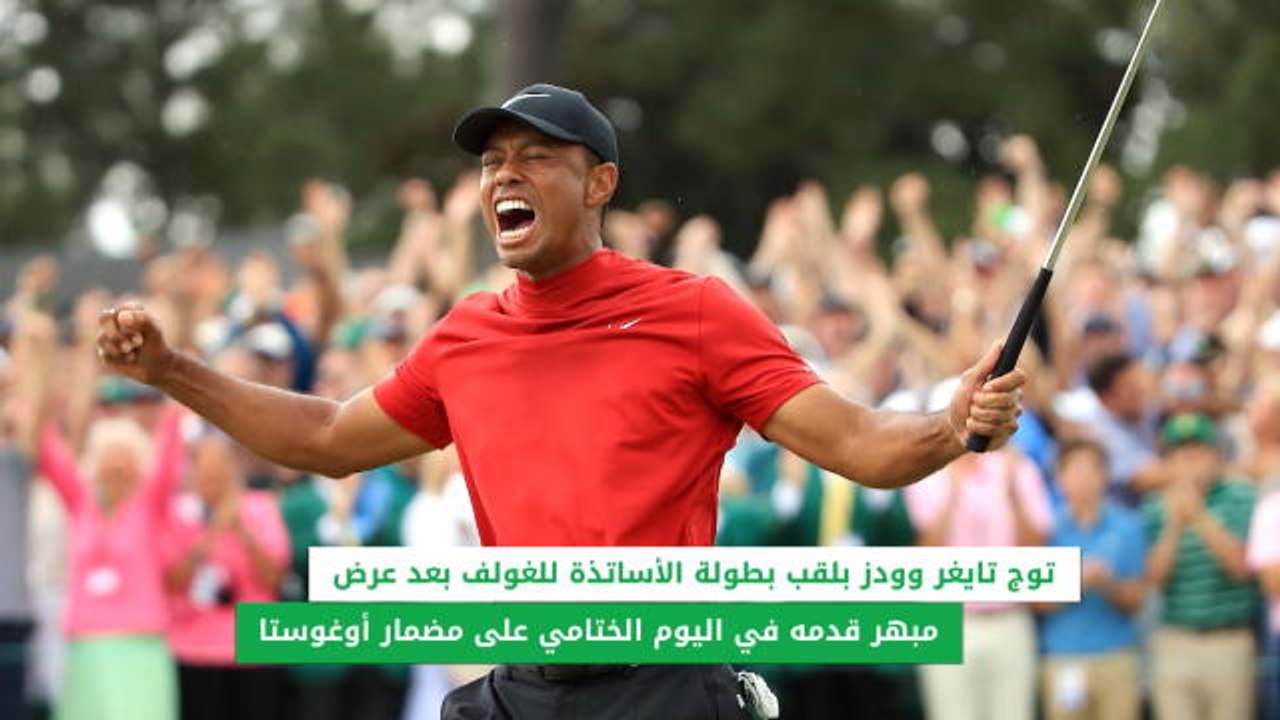 خبر عاجل:غولف: تايغر وودز يتوج بلقب بطولة الأساتذة