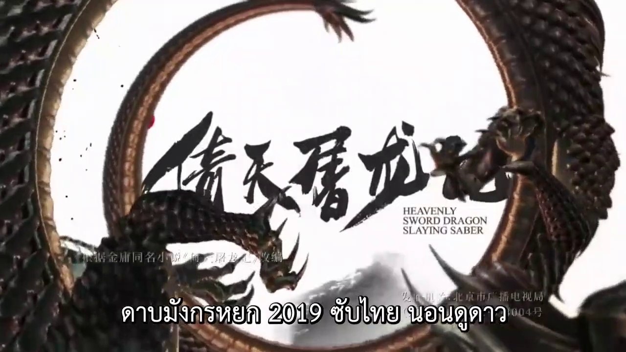 ดาบมังกรหยก2019 ซับไทย ตอนที่ 2