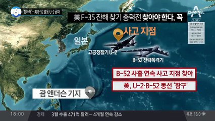 “찾아라”…美 B-52 출동·U-2 급파