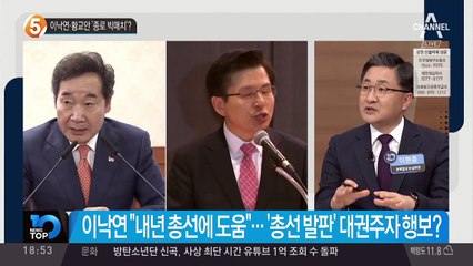 이낙연·황교안 ‘종로 빅매치’?