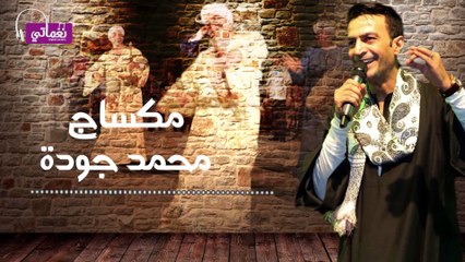 سمسم  شهاب - صعيدي