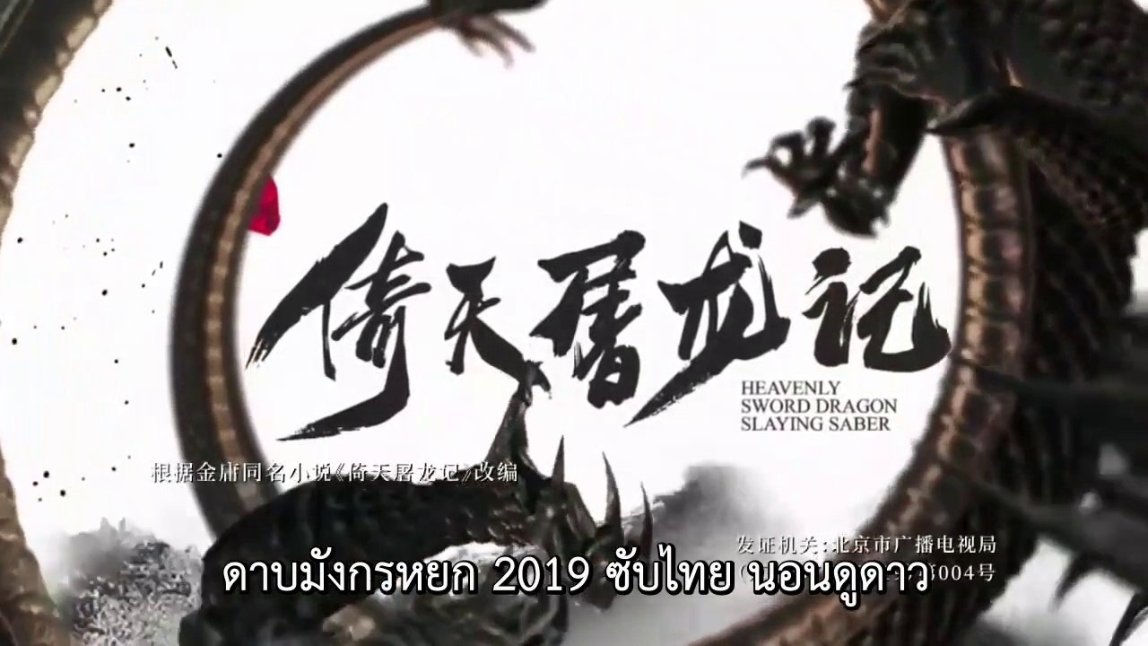 ดาบมังกรหยก2019 ซับไทย ตอนที่ 3