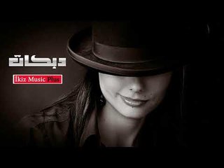 دبكات اعدام   الخليك من الحب تحاكي حالك