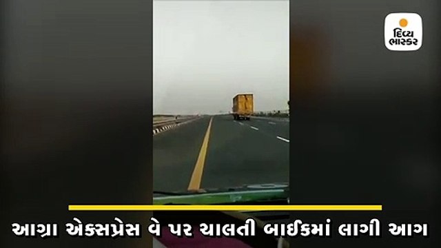 આગ્રા એક્સપ્રેસ વે પર ચાલતી બાઈકમાં લાગી આગ, પોલીસકર્મીઓએ પીછો કરીને જીવ બચાવ્યો