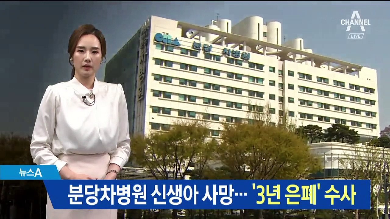 “신생아 떨어뜨렸지만 사인 아니다”…3년간 숨긴 분당차병원