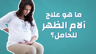 ما هو علاج آلام الظهر للحامل؟