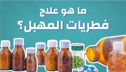 ما هو علاج فطريات المهبل؟