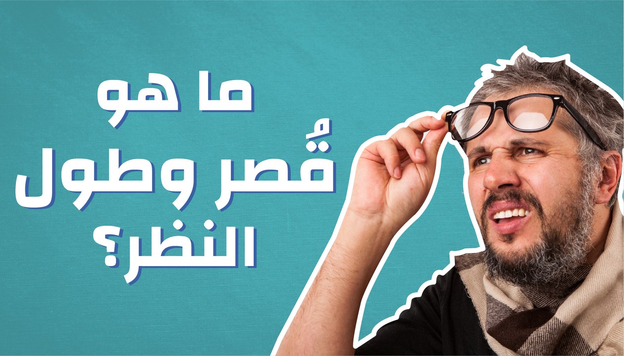 ما هو قصر النظر وطول النظر؟