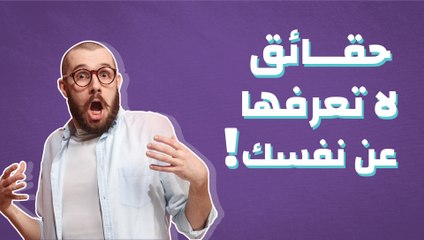 حقائق لا تعرفها عن نفسك!