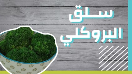 سلق البروكلي