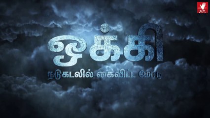 ஒக்கி - நடுக்கடலில் கைவிட்ட மோடி! | மே 17 இயக்கம் அம்பலப்படுத்தும் மோடி அரசின் மோசடிகள் | பகுதி 4