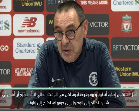 لقطة: كرة قدم: أتمنى ألّا تكون إصابة روديغر خطيرة- ساري