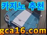 ｛카지노사이트gca16..com｝바카라사이트추천【gca16.c0m★☆★】｛카지노사이트gca16..com｝