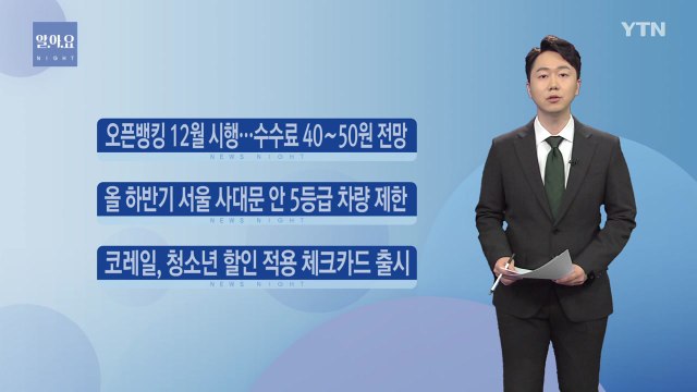 [나이트] 코레일, 청소년 할인 적용 체크카드 출시 / YTN