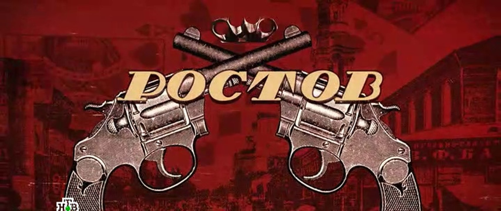 Ростов 1 серия (2019)