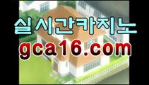 【카지노추천gca16..com】카지노추천【[[GCA16.c0m★☆★]]】【카지노추천gca16..com】