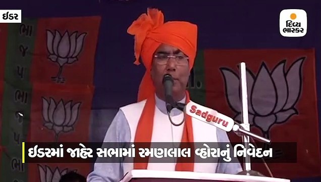 ઇડરમાં રમણલાલ વ્હોરાએ બાફયું, ઉમેદવાર સાંજ પડે લાખેક રૂપિયા લઈ જાય