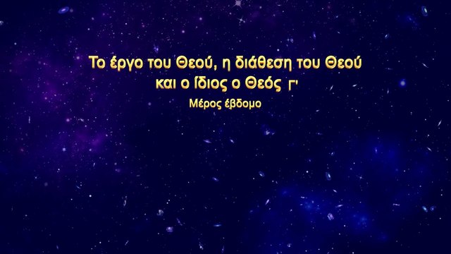 Ομιλία του Θεού «Το έργο του Θεού, η διάθεση του Θεού και ο ίδιος ο Θεός (Γ')» Μέρος έβδομο