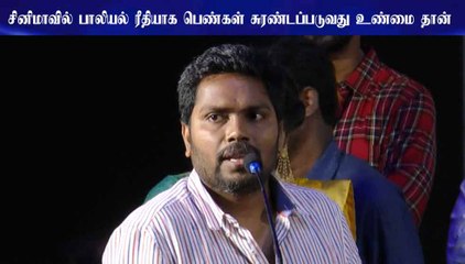 சினிமாவில் பாலியல் ரீதியாக பெண்கள் சுரண்டப்படுவது உண்மை தான் - பா.ரஞ்சித்  Para Audio Launch