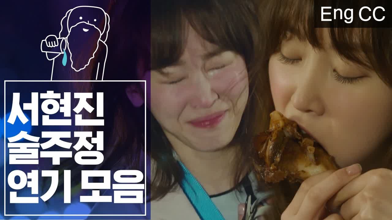 생활연기 달인 서현진 레전드 술주정 (또오해영) [조물주픽] EP.43