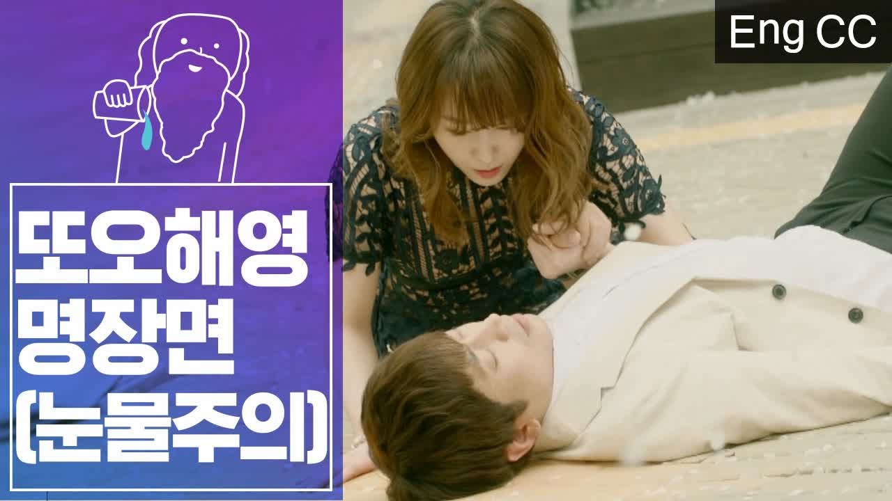 심정지 올뻔 한 에릭 교통사고 장면 (슬픔주의) (또오해영) [조물주픽] EP.37