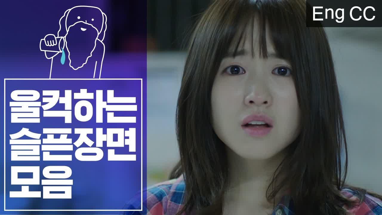 울고 싶을 때 꼭 봐야 하는 가슴 찡한 장면 모음 (또오해영 | 남자친구 | 오나의귀...