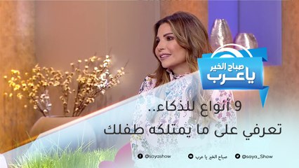 9 أنواع للذكاء.. تعرفي على ما يمتلكه طفلك