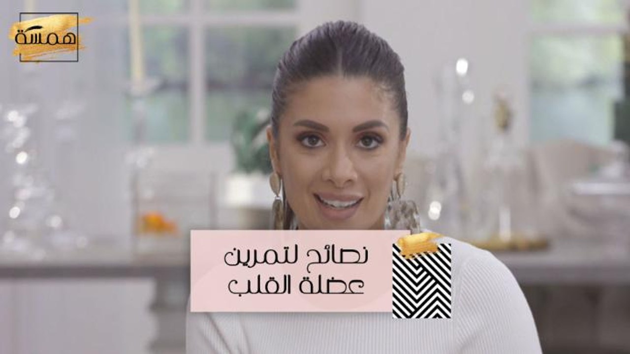 #MBCHamsa - نصائح لتمرين عضلة القلب في الرياضة!