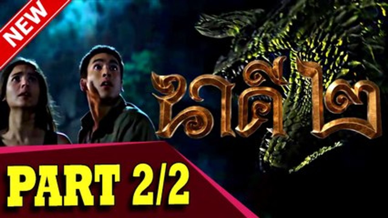 นาคี 2 part 2-2 หนังใหม่ชนโรง ดูหนังออนไลน์